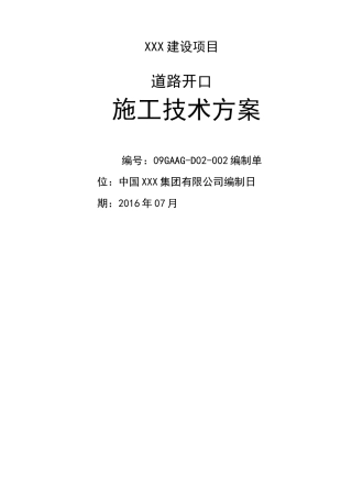 项目道路开口施工方案