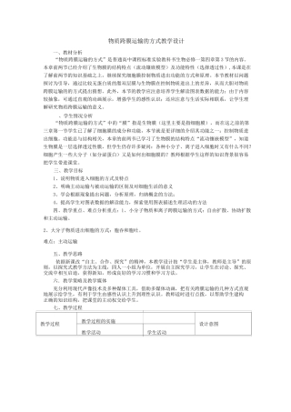 物质跨膜运输的方式教学设计