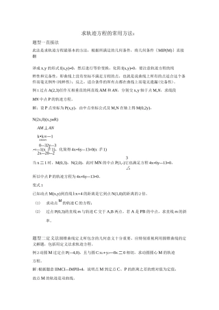 求轨迹方程的常用方法(例题及变式)