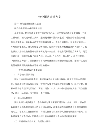 物业团队建设方案