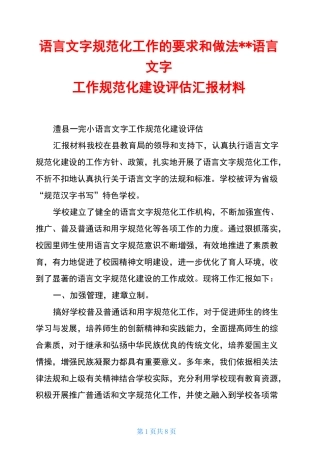 语言文字规范化工作的要求和做法--语言文字工作规范化建设评估汇报材料