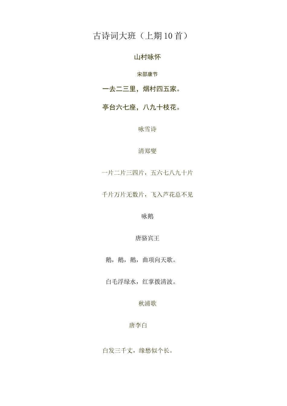 幼小衔接古诗词幼儿园_第1页