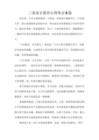 三宽家长教育心得体会8篇