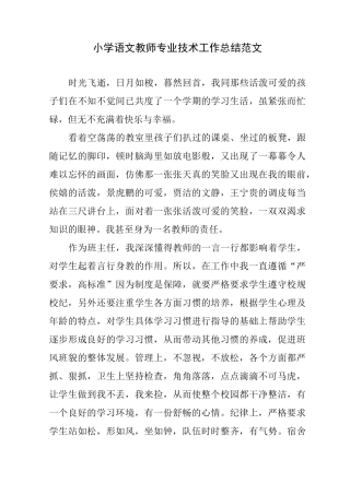 小学语文教师专业技术工作总结