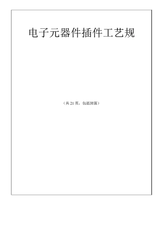 电子元器件插件工艺规范标准[详]