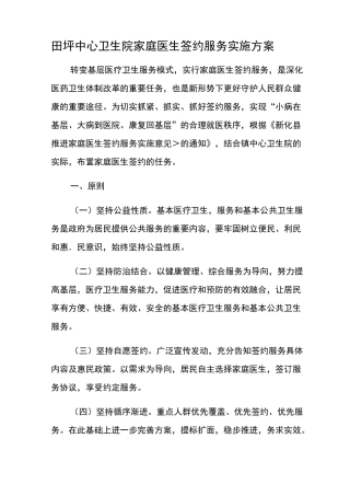 田坪中心卫生院推进家庭医生签约服务实施方案