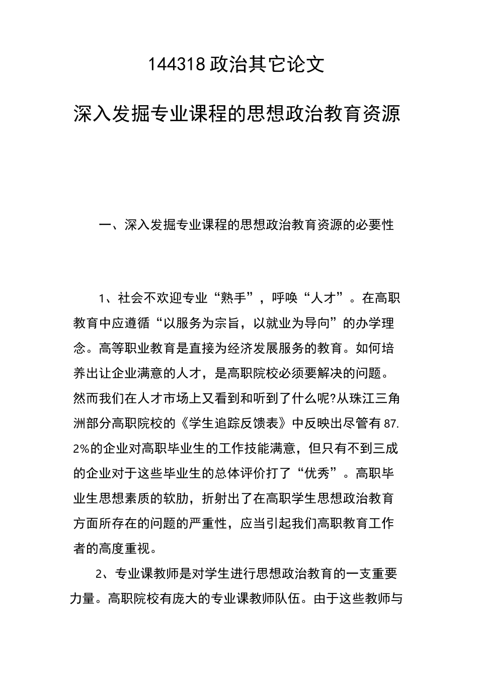 深入发掘专业课程的思想政治教育资源_第1页