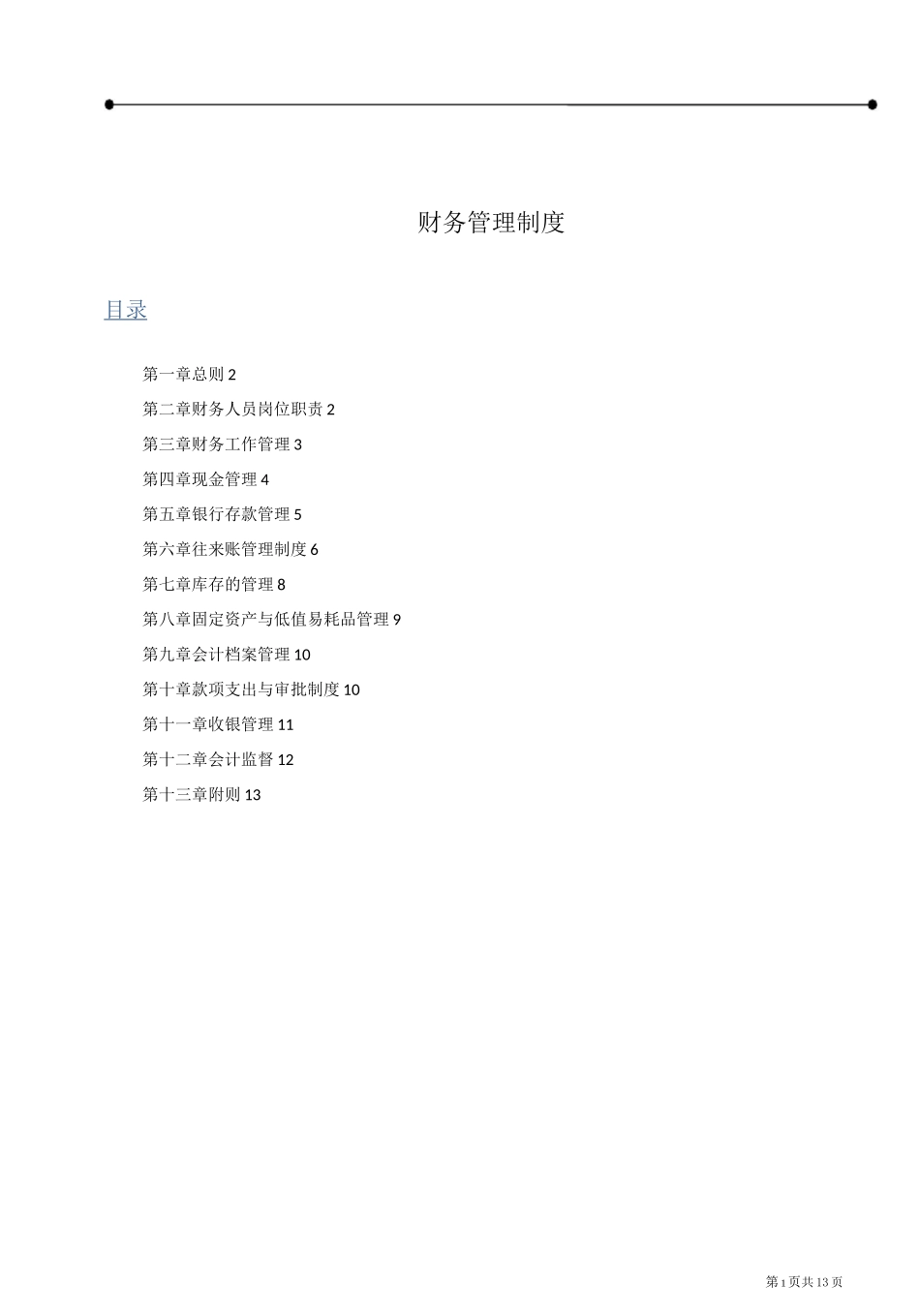 零售业财务管理制度_第1页