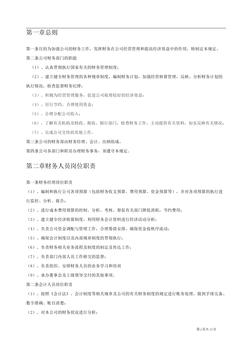 零售业财务管理制度_第2页