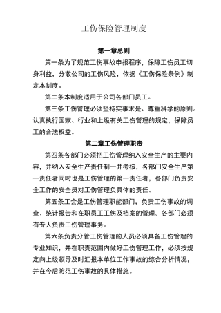 企业职工工伤保险管理制度
