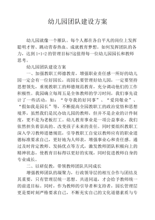 幼儿园团队建设方案