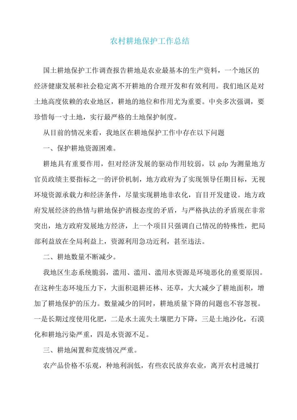 农村耕地保护工作总结_第1页