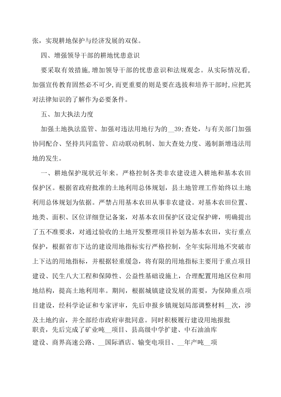 农村耕地保护工作总结_第3页