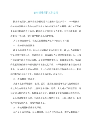 农村耕地保护工作总结