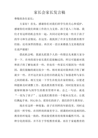 新学期家长会发言稿、家长发言稿