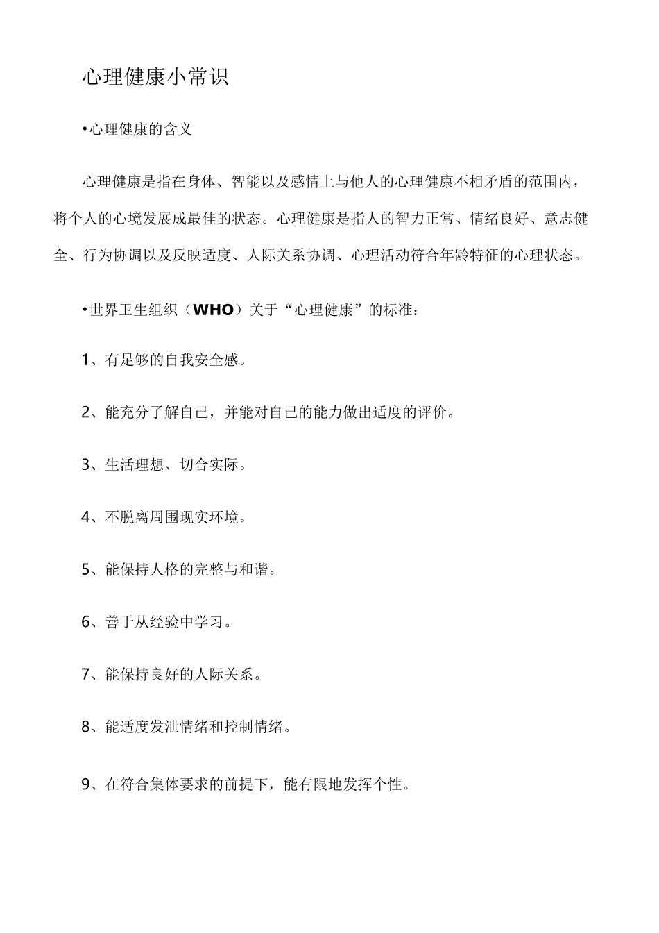 心理健康小常识_第2页