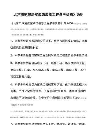 北京市家庭居室装饰装修工程参考价格