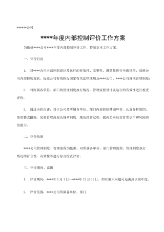 内部控制评价工作方案