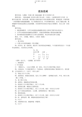 人教版-数学-一年级上册-《连加连减》教学实录