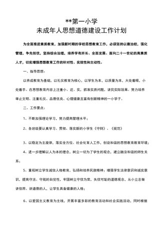 学校未成年人思想道德建设工作计划