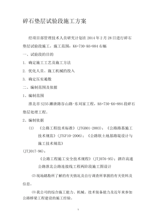 1、碎石垫层施工方案