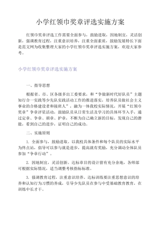 小学红领巾奖章评选实施方案
