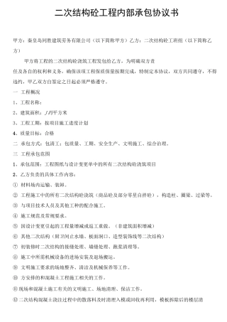 二次结构砼分包合同