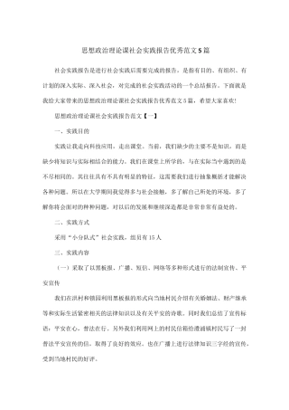 思想政治理论课社会实践报告优秀范文5篇