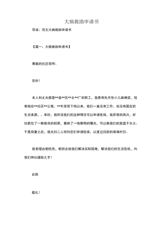 大病救助申请书