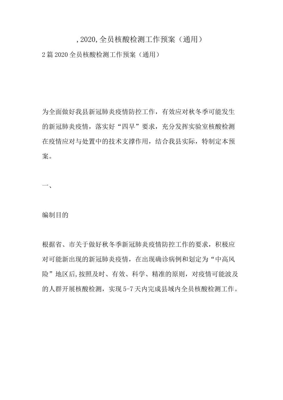 ,2020,全员核酸检测工作预案_第1页