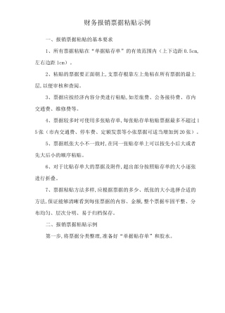 财务报销票据粘贴示例