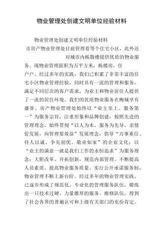 物业管理处创建文明单位经验材料