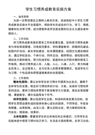 学校学生习惯养成教育实施方案