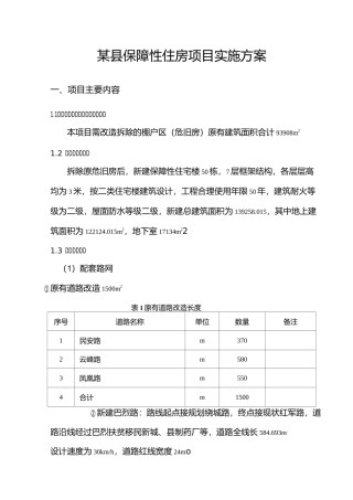 某县保障性住房实施方案