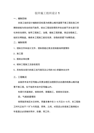 驳岸施工组织设计1