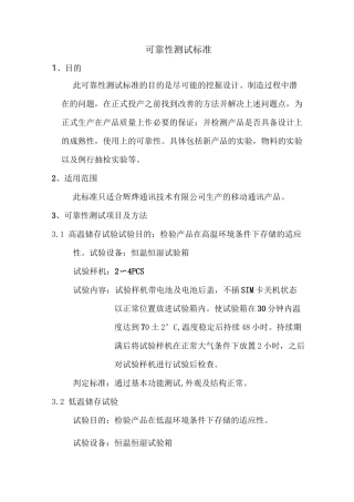 手机可靠性测试标准