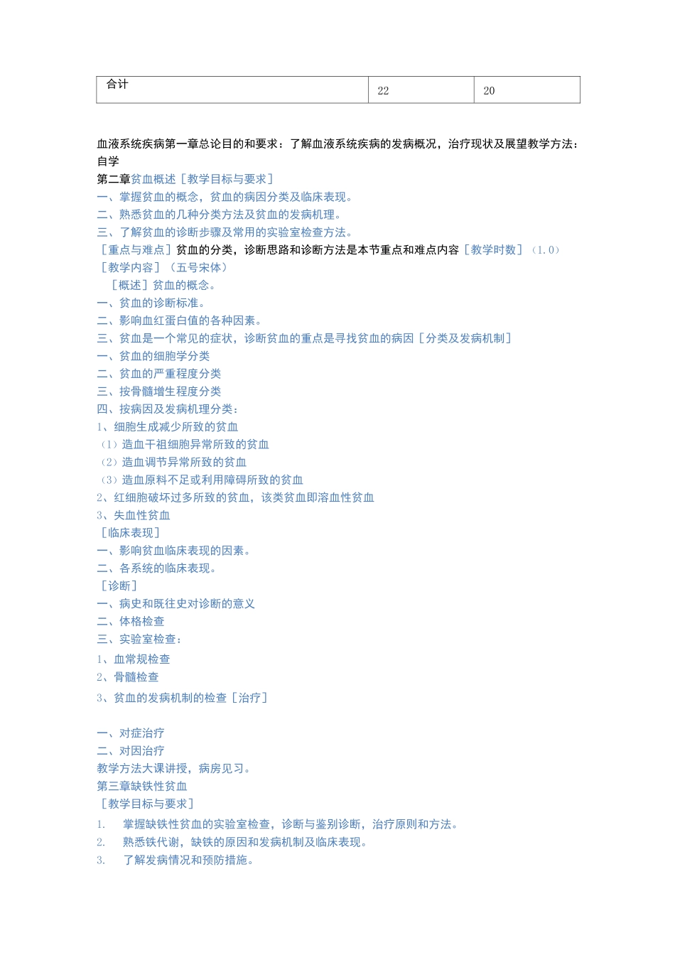 教学大纲血液系统疾病_第2页