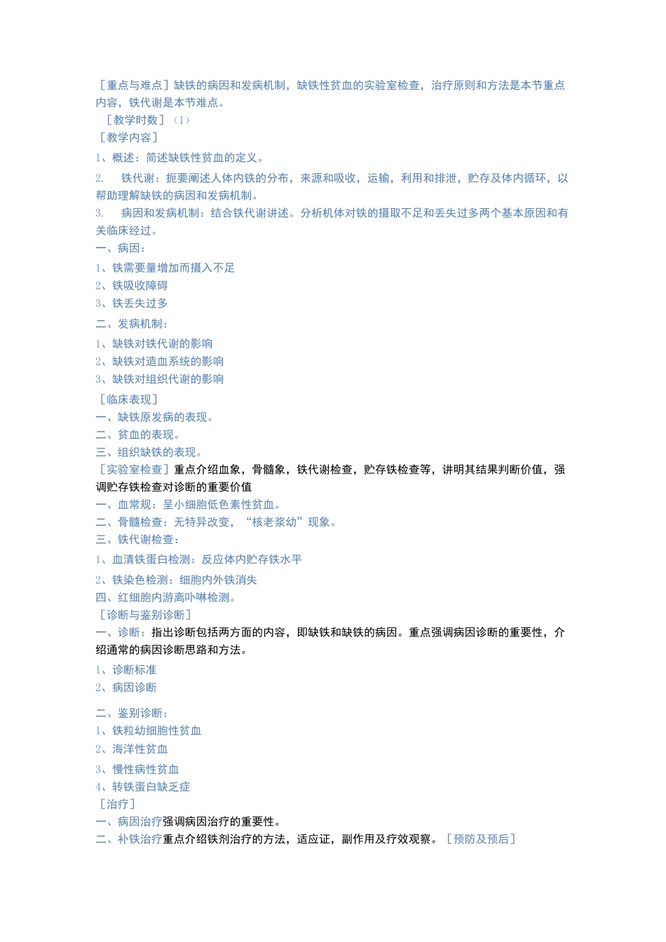 教学大纲血液系统疾病_第3页