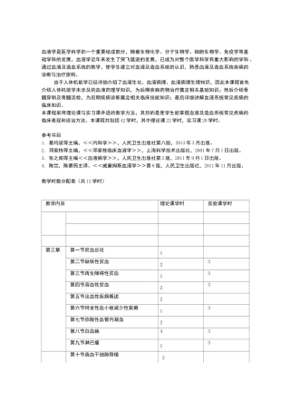 教学大纲血液系统疾病