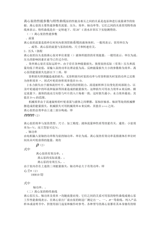 离心泵的性能参数与特性曲线