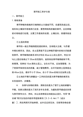 草坪施工、养护方案