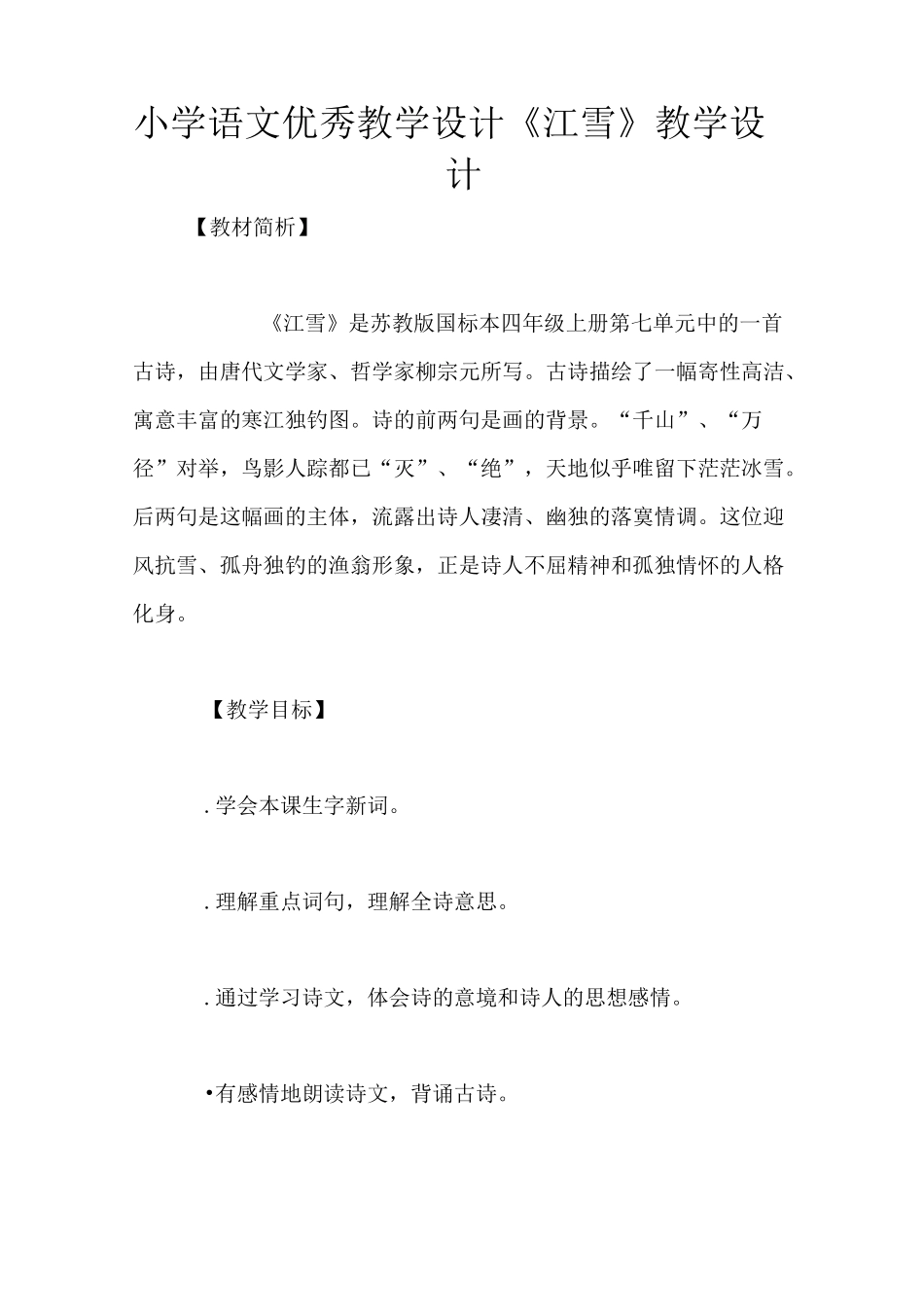 小学语文优秀教学设计《江雪》教学设计_第1页