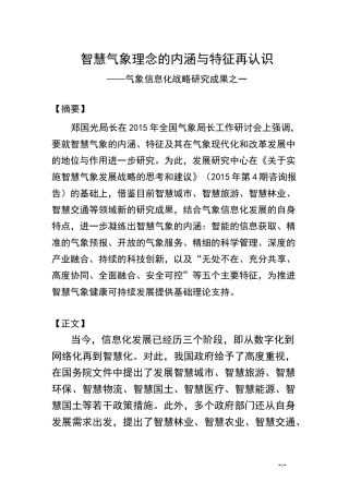 智慧气象理念的内涵与特征再认识