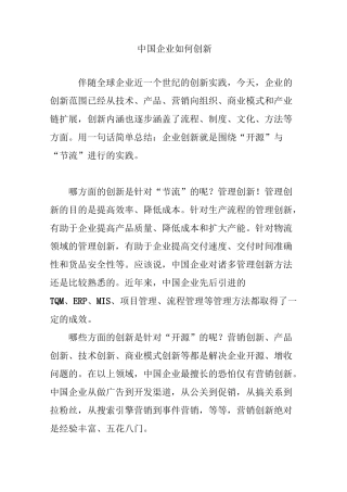 中国企业如何创新