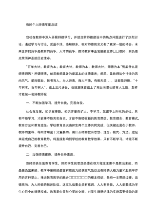 个人师德总结