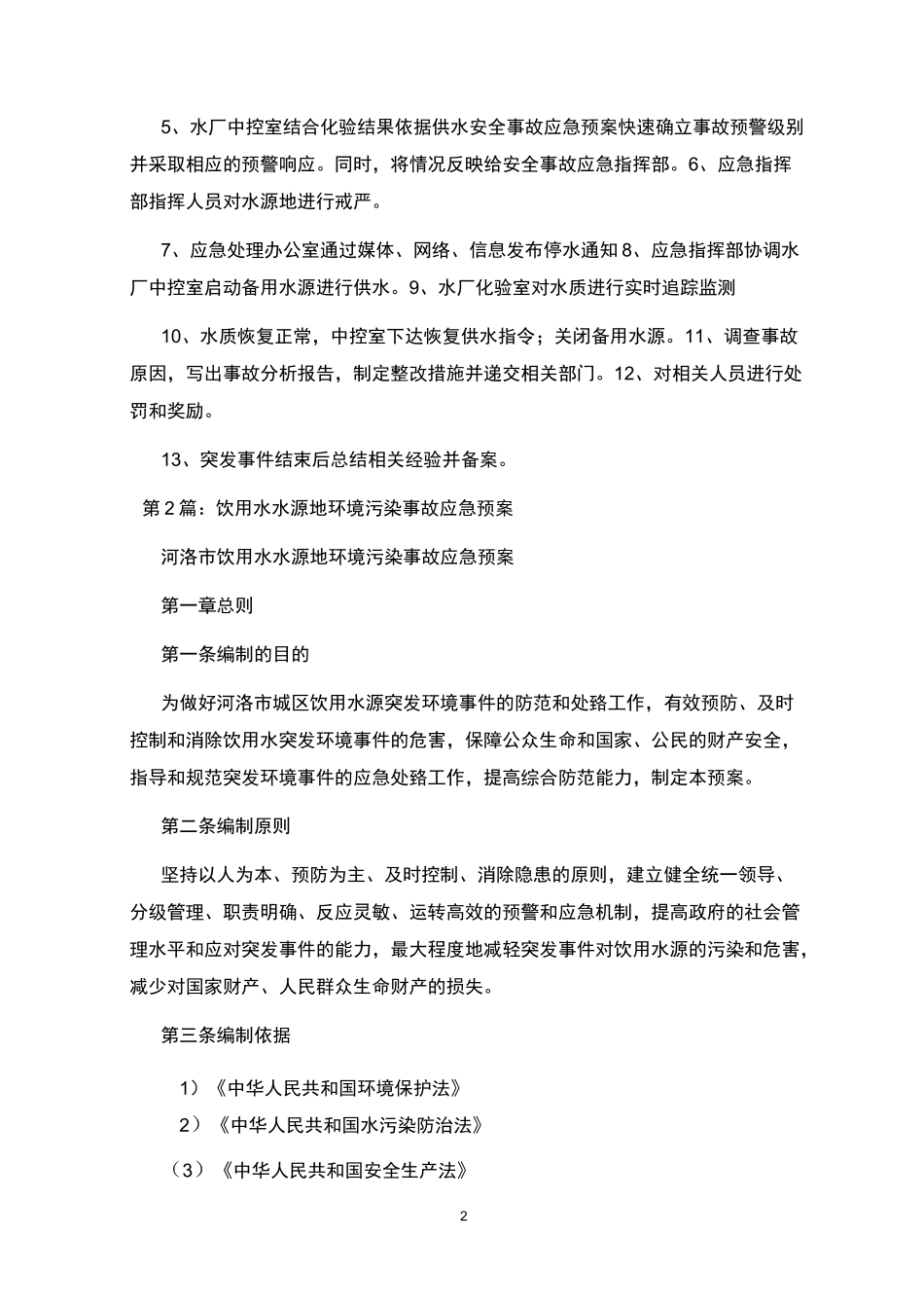 水源地应急预案 _第2页