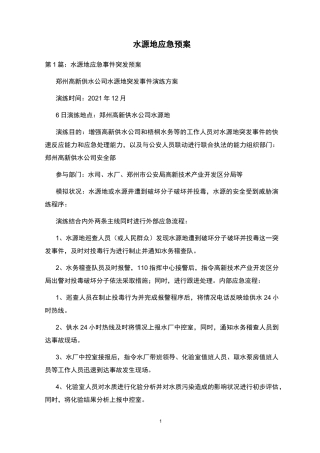 水源地应急预案 