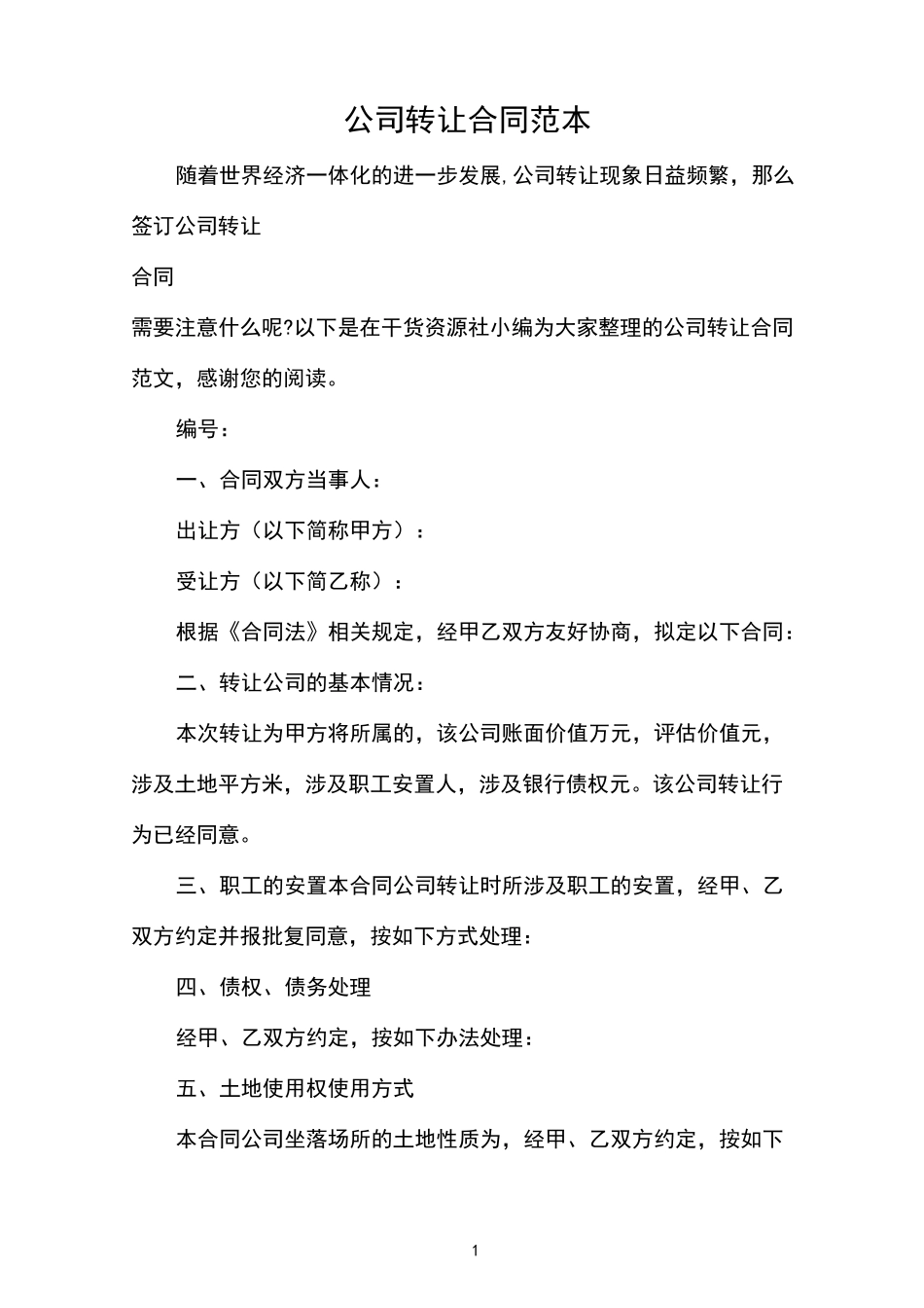公司转让合同范本_第1页