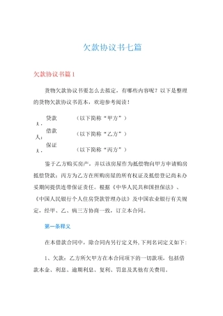欠款协议书七篇