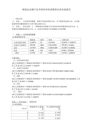 准稳态法测不良导体的导热系数和比热  实验报告